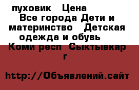 GF ferre пуховик › Цена ­ 9 000 - Все города Дети и материнство » Детская одежда и обувь   . Коми респ.,Сыктывкар г.
